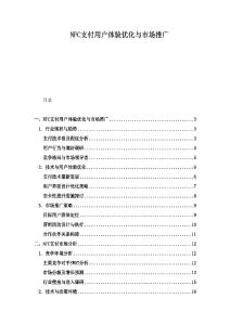 NFC支付用戶體驗優化與市場推廣