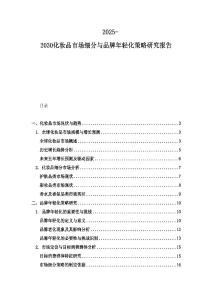 2025-2030化妝品市場細(xì)分與品牌年輕化策略研究報(bào)告