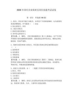 2026年國有企業保密員崗位技能考試試卷附完整答案（各地真題）
