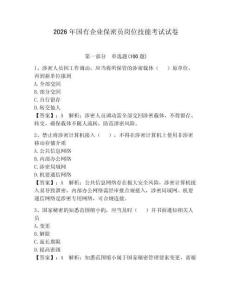 2026年國有企業保密員崗位技能考試試卷（歷年真題）