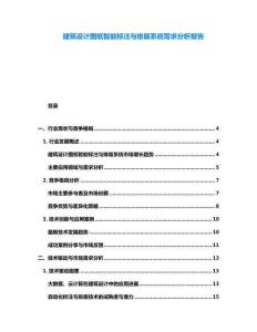 建筑設(shè)計(jì)圖紙智能標(biāo)注與排版系統(tǒng)需求分析報(bào)告