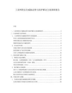 工业网络安全威胁态势与防护解决方案调研报告