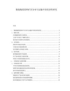 散裝陶瓷原料礦區(qū)分布與運輸半徑經(jīng)濟性研究