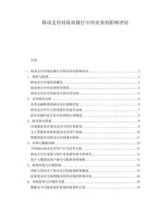 移動支付對商業銀行中間業務的影響評估