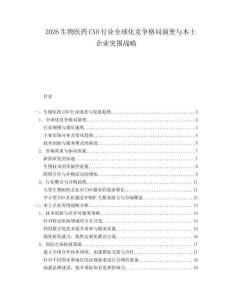 2026生物醫(yī)藥CXO行業(yè)全球化競爭格局演變與本土企業(yè)突圍戰(zhàn)略