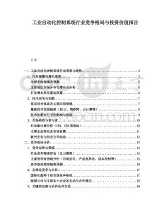 工业自动化控制系统行业竞争格局与投资价值报告