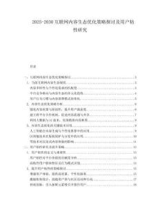 2025-2030互聯(lián)網(wǎng)內(nèi)容生態(tài)優(yōu)化策略探討及用戶粘性研究