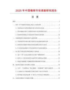 2025年中國鏡架市場調查研究報告