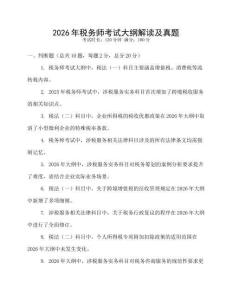 2026年稅務師考試大綱解讀及真題