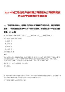 2025中城工聯信息產業有限公司撫順分公司招聘筆試歷年參考題庫附帶答案詳解
