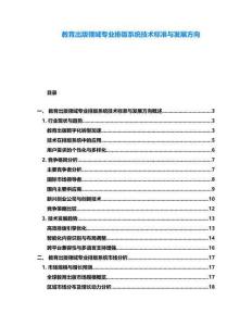 教育出版領(lǐng)域?qū)I(yè)排版系統(tǒng)技術(shù)標(biāo)準(zhǔn)與發(fā)展方向