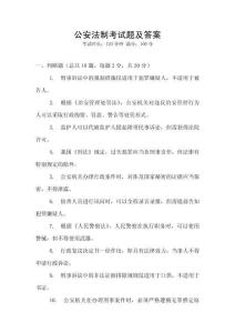 公安法制考試題及答案
