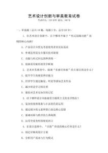 藝術設計創新與審美教育試卷