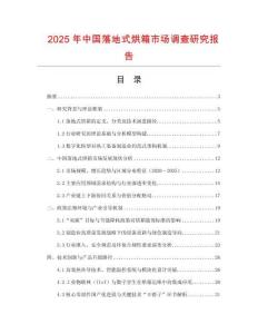 2025年中國落地式烘箱市場調查研究報告