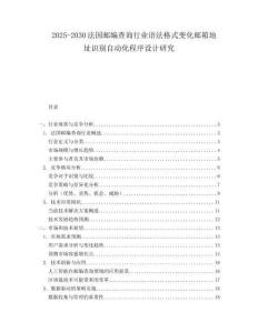 2025-2030法国邮编查询行业语法格式变化邮箱地址识别自动化程序设计研究