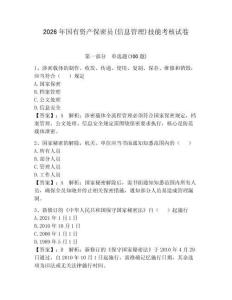 2026年國(guó)有資產(chǎn)保密員(信息管理)技能考核試卷及完整答案（奪冠）