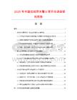 2025年中國(guó)拉線熒光警示管市場(chǎng)調(diào)查研究報(bào)告