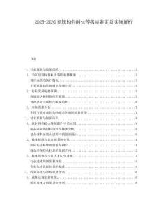 2025-2030建筑構(gòu)件耐火等級標(biāo)準(zhǔn)更新實(shí)施解析
