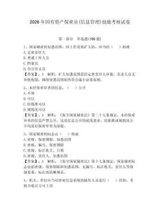 2026年國(guó)有資產(chǎn)保密員(信息管理)技能考核試卷及答案【奪冠】