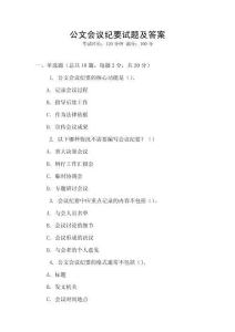 公文會議紀要試題及答案