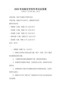 2026年戲劇文學(xué)創(chuàng)作考試及答案