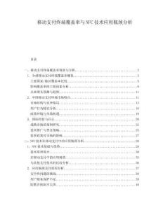 移動支付終端覆蓋率與NFC技術應用瓶頸分析