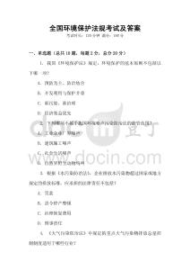 全國(guó)環(huán)境保護(hù)法規(guī)考試及答案
