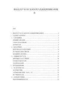 移動支付產業NFC技術應用與發展趨勢預測分析報告