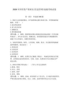 2026年國有資產保密員(信息管理)技能考核試卷附參考答案【奪分金卷】