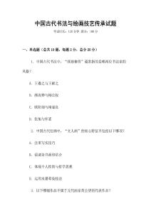 中國古代書法與繪畫技藝傳承試題
