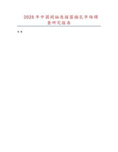 2025年中國同軸連接器插孔市場調(diào)查研究報告