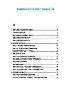 電影電視制作行業(yè)市場(chǎng)競(jìng)爭(zhēng)及產(chǎn)業(yè)發(fā)展投資分析