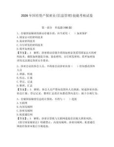 2026年國有資產保密員(信息管理)技能考核試卷附答案（奪分金卷）