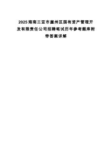 2025海南三亞市崖州區國有資產管理開發有限責任公司招聘筆試歷年參考題庫附帶答案詳解