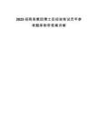 2025招商局集團(tuán)博士后招收筆試歷年參考題庫(kù)附帶答案詳解