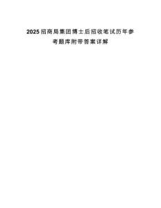 2025招商局集團(tuán)博士后招收筆試歷年參考題庫(kù)附帶答案詳解