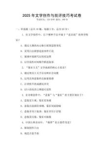 2025年文學創作與批評技巧考試卷