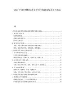 2026中國即時檢驗質(zhì)量管理體系建設(shè)標(biāo)準(zhǔn)研究報告