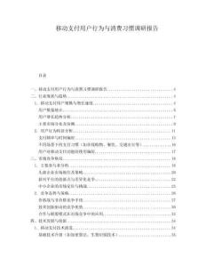 移動支付用戶行為與消費習慣調研報告
