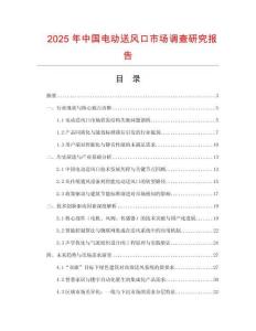 2025年中國電動(dòng)送風(fēng)口市場調(diào)查研究報(bào)告