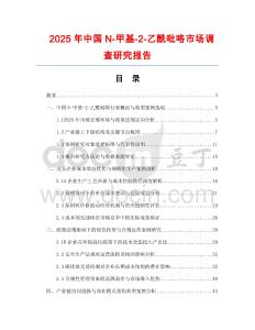 2025年中國N-甲基-2-乙酰吡咯市場調查研究報告