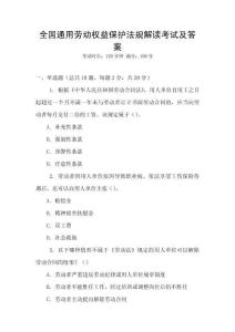 全國通用勞動權(quán)益保護法規(guī)解讀考試及答案