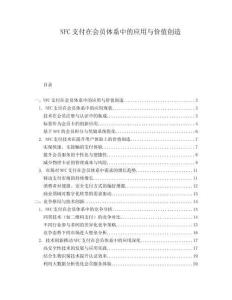 NFC支付在會員體系中的應用與價值創造