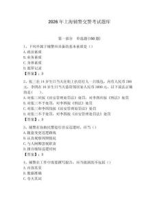 2026年上海輔警交警考試題庫及一套答案