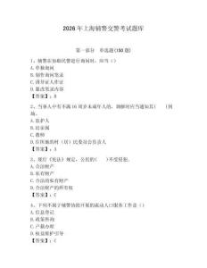 2026年上海輔警交警考試題庫及參考答案1套