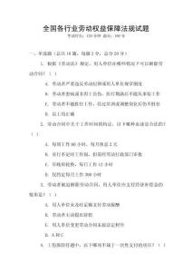全國各行業(yè)勞動權(quán)益保障法規(guī)試題