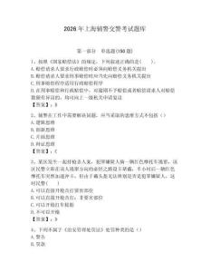 2026年上海輔警交警考試題庫含答案