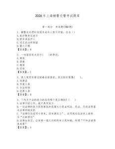 2026年上海輔警交警考試題庫學生專用