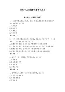 2026年上海輔警交警考試題庫完整參考答案