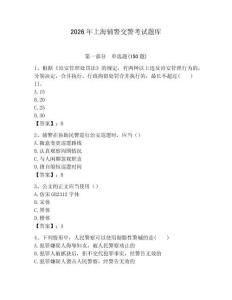 2026年上海輔警交警考試題庫完美版